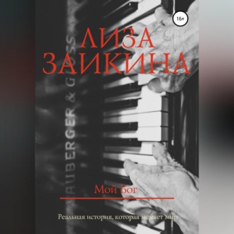 Обложка книги «Мой Бог»