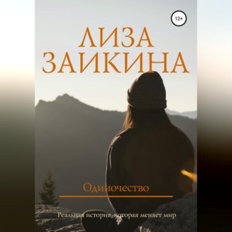 Обложка книги «Одиночество»