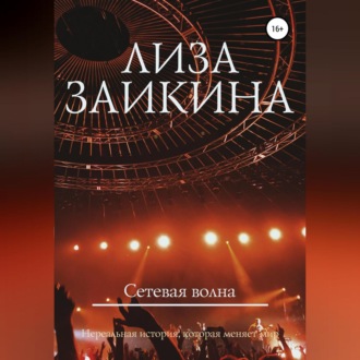 Обложка книги «Сетевая волна»