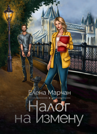 Обложка книги «Налог на измену»
