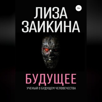 Обложка книги «Будущее»