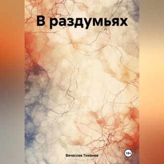 Обложка книги «В раздумьях»
