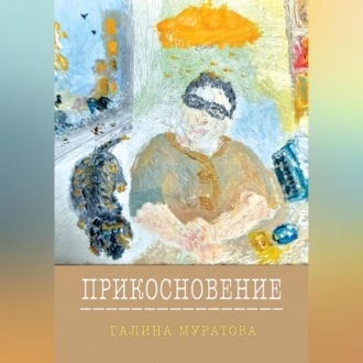 Обложка книги «Прикосновение»
