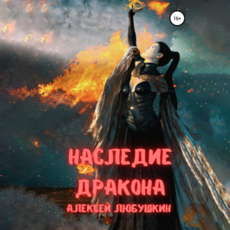 Обложка книги «Наследие Дракона»