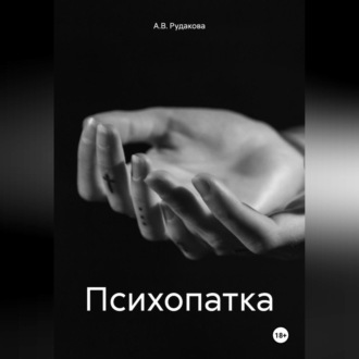 Обложка книги «Психопатка»
