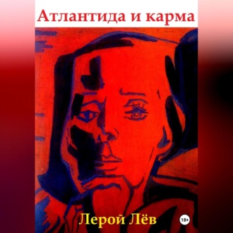 Обложка книги «Атлантида и карма»
