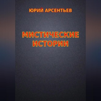 Обложка книги «Мистические истории»