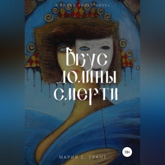 Обложка книги «Вкус долины смерти»