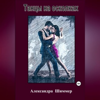 Обложка книги «Танцы на осколках»