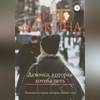Обложка книги «Девочка, которая хотела петь»