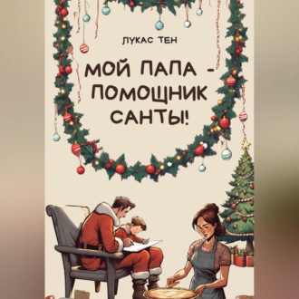 Обложка книги «Мой папа – помощник Санты!»