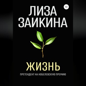 Обложка книги «Жизнь»