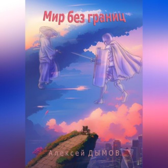 Обложка книги «Мир без границ»