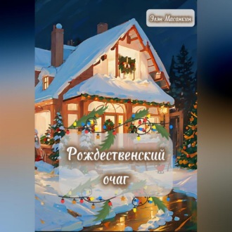 Обложка книги «Рождественский очаг»