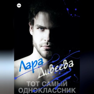Обложка книги «Тот самый одноклассник»
