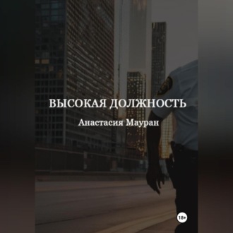 Обложка книги «Высокая должность»