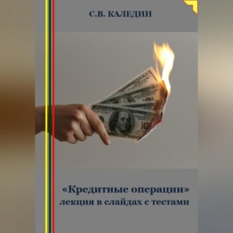 Обложка книги ««Кредитные операции» лекция в слайдах с тестами»