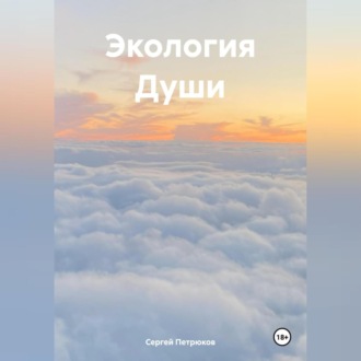 Обложка книги «Экология Души»