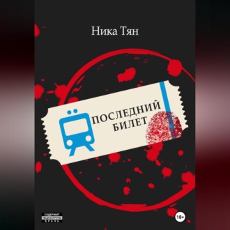 Обложка книги «Последний билет»
