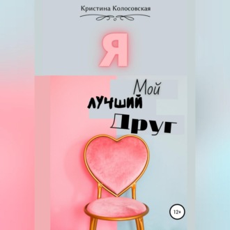 Обложка книги «Я – мой лучший друг»