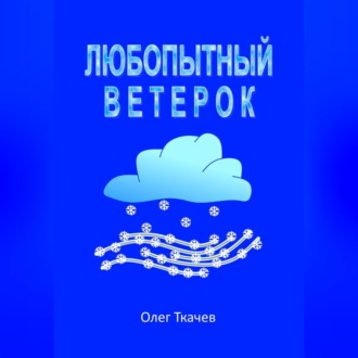 Обложка книги «Любопытный Ветерок»