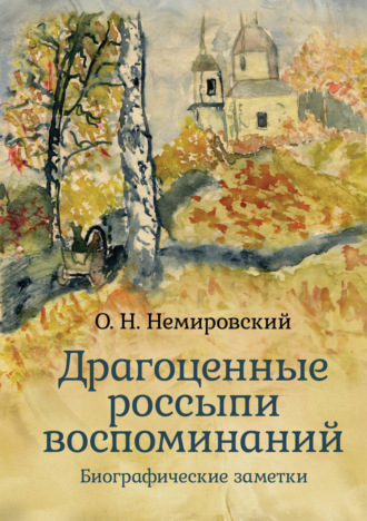 Обложка книги «Драгоценные россыпи воспоминаний»