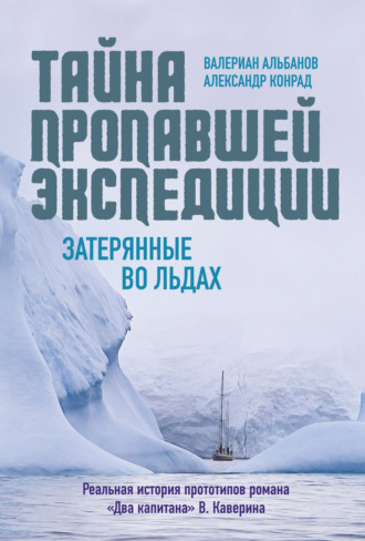 Валериан Альбанов. Тайна пропавшей экспедиции: затерянные во льдах