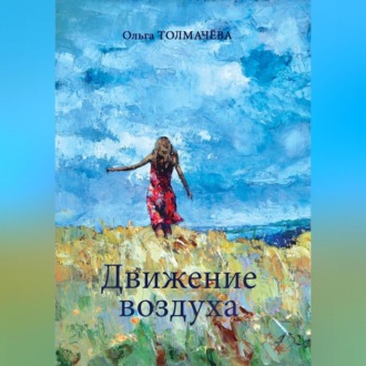 Обложка книги «Движение воздуха»