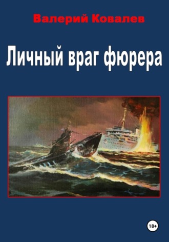 Обложка книги «Личный враг фюрера»