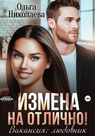 Обложка книги «Измена на отлично. Вакансия: любовник»