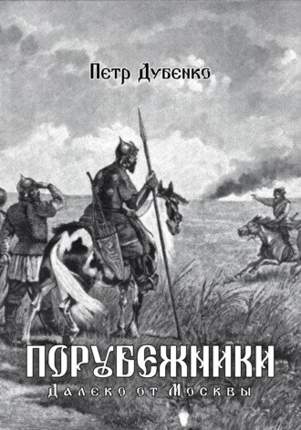 Обложка книги «Порубежники. Далеко от Москвы»