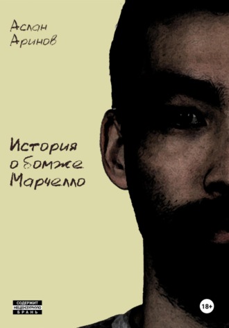 Обложка книги «История о бомже Марчелло»