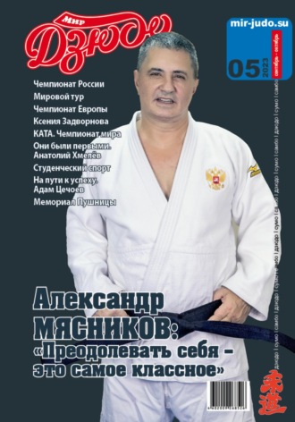 Обложка книги «Мир Дзюдо. №5. 2023»