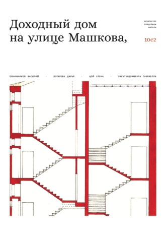 Обложка книги «Доходный дом на улице Машкова 10, с.2»
