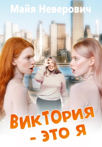 Обложка книги «Виктория – это я»