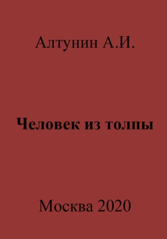 Обложка книги «Человек из толпы»