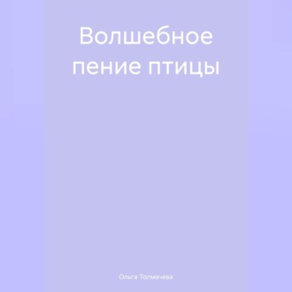 Обложка книги «Волшебное пение птицы»