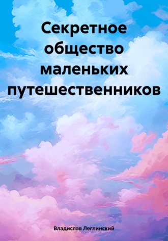 Обложка книги «Секретное общество маленьких путешественников»