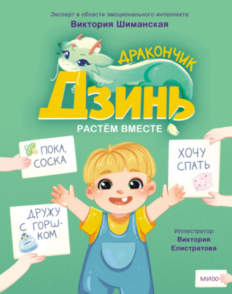Обложка книги «Дракончик Дзинь. Растём вместе. Книга 1»