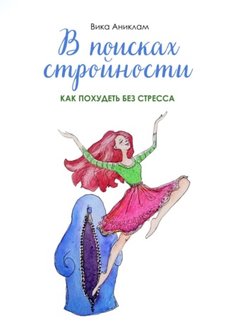Обложка книги «В поисках стройности. Как похудеть без стресса»