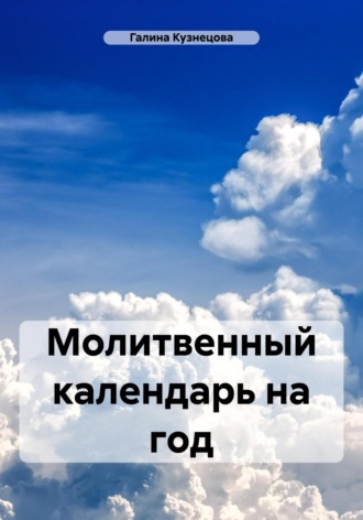 Обложка книги «Молитвенный календарь на год»