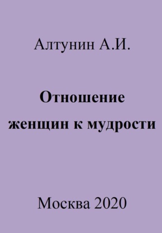 Обложка книги «Отношение женщин к мудрости»