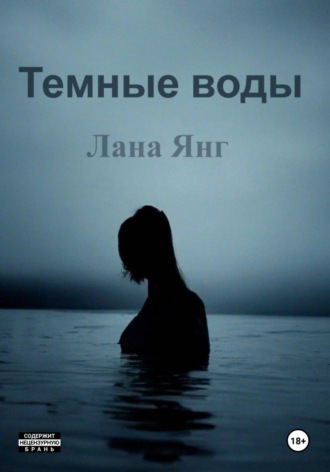 Обложка книги «Темные воды»