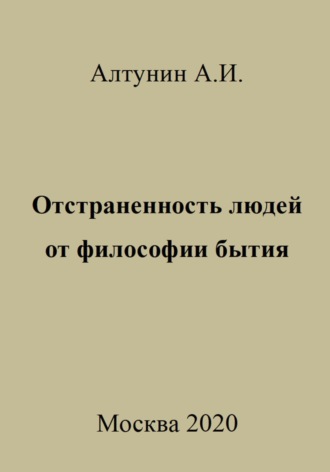 Обложка книги «Отстраненность людей от философии бытия»