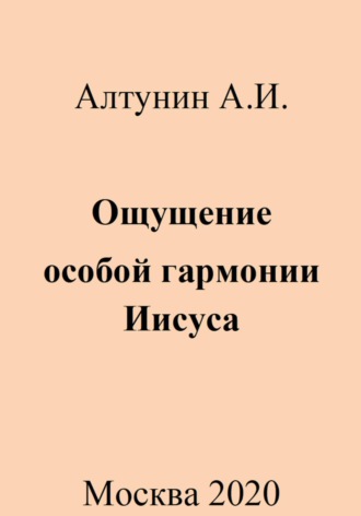 Обложка книги «Ощущение особой гармонии Иисуса»