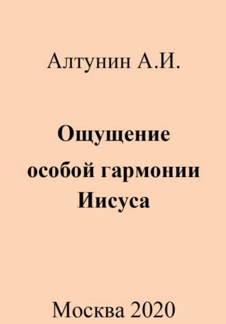 Александр Иванович Алтунин. Ощущение особой гармонии Иисуса