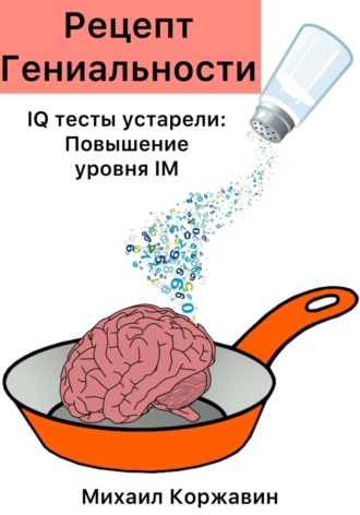 Обложка книги «Рецепт Гениальности. IQ тесты устарели: Повышение уровня IM»