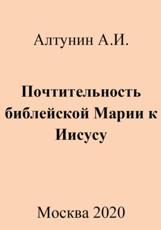 Обложка книги «Почтительность библейской Марии к Иисусу»