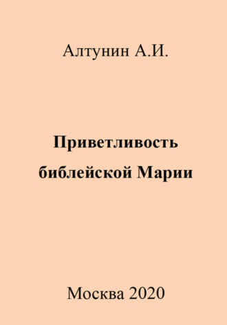 Обложка книги «Приветливость библейской Марии»