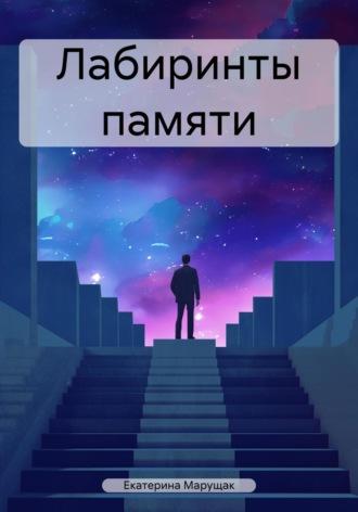 Обложка книги «Лабиринты памяти»